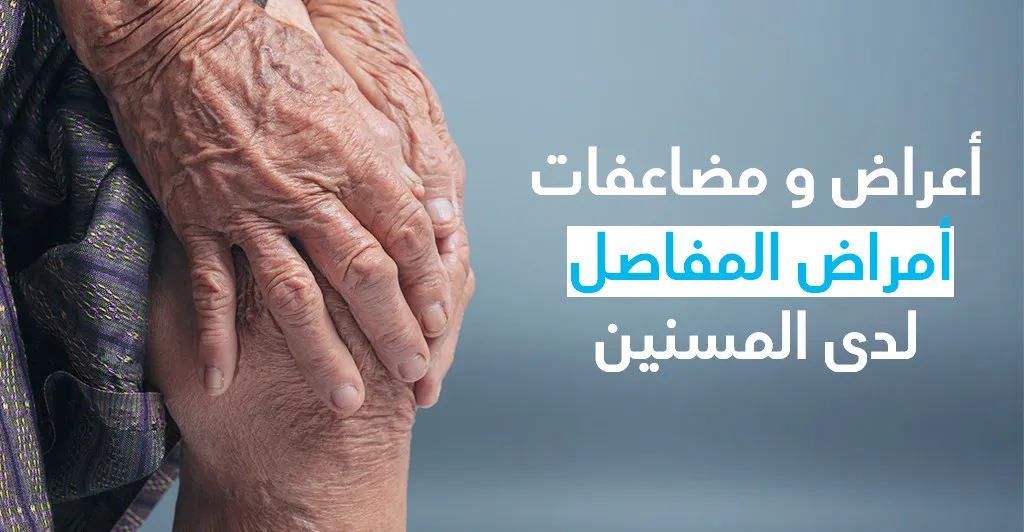 أعراض و مضاعفات أمراض المفاصل لدى المسنّين 
